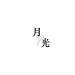 月光logo