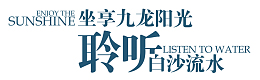字体元素-聆听白沙流水