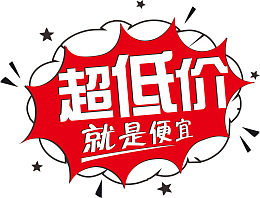 超低价就是便宜