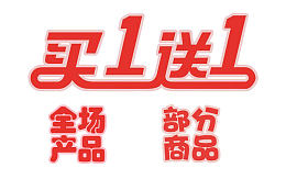 买一送一，PSD图，透明图