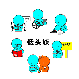 卡通低头族