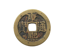 清朝古币清朝古钱