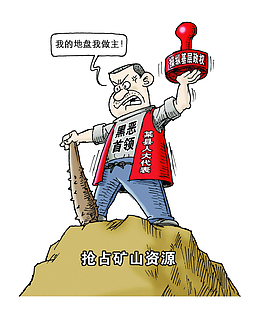 打黑除恶官员知法犯法漫画元素