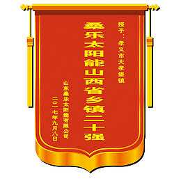 立体红色锦旗免扣素材