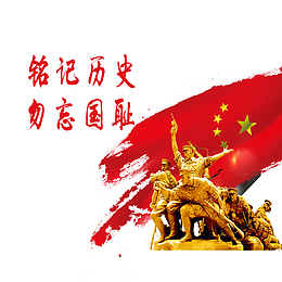 美观铭记历史免扣素材