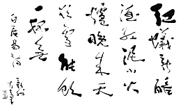 白居易手写个性字形诗词