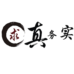 卡通个性的求真务实PNG