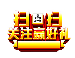 扫扫关注赢好礼