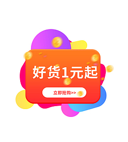 好货1元起弹窗界面设计