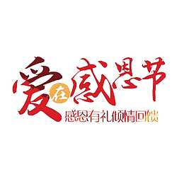 卡通爱在感恩节的回馈PNG