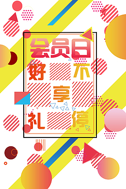 好礼会员日