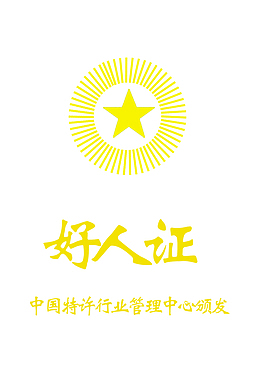 好人证件