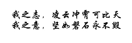 我之志如石如云