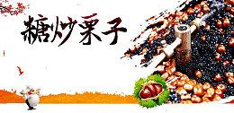 糖炒栗子海报