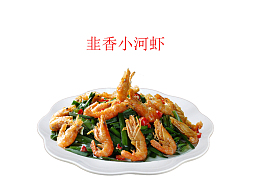 韭香小河虾