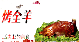 烤全羊海报