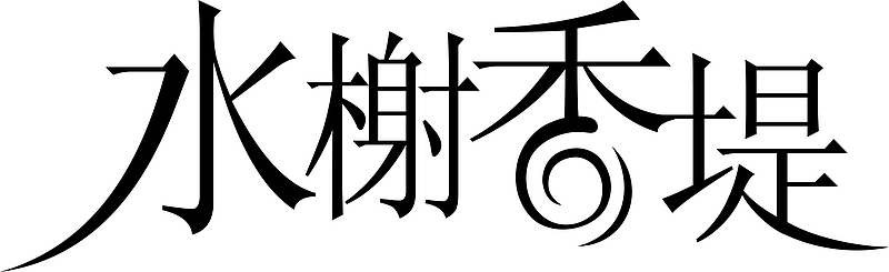 水榭香堤logo