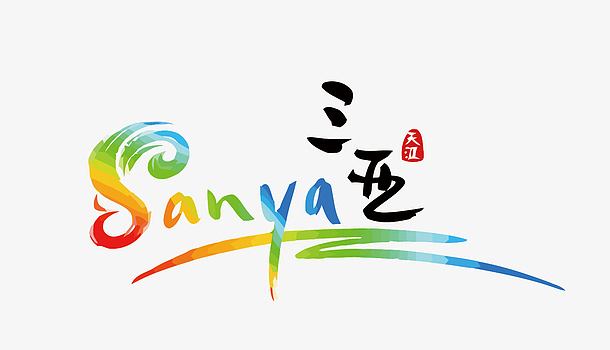 三亚旅游景点矢量logo