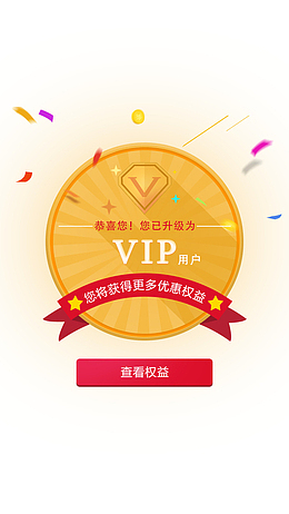 升级为VIP用户弹窗界面设计