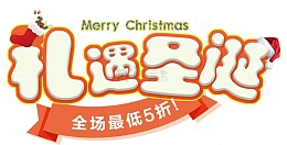 2018礼遇圣诞卡通海报设计