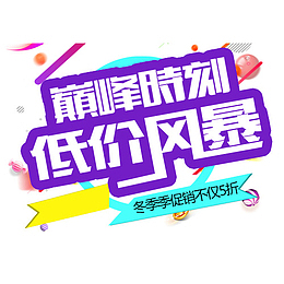 低价风暴