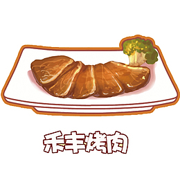 矢量卡通禾丰烤肉