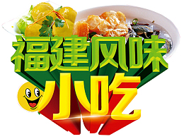 特色小吃艺术字