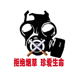 戒烟拒绝烟草珍爱生命