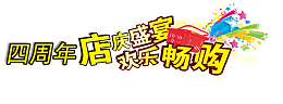 辉煌四周年店庆设计图案