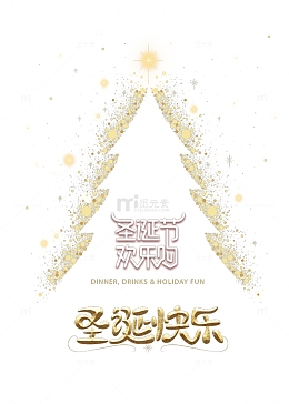 圣诞节欢乐购圣诞树
