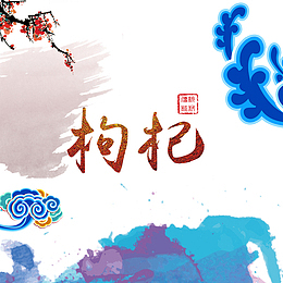 中国风彩色枸杞平面装饰