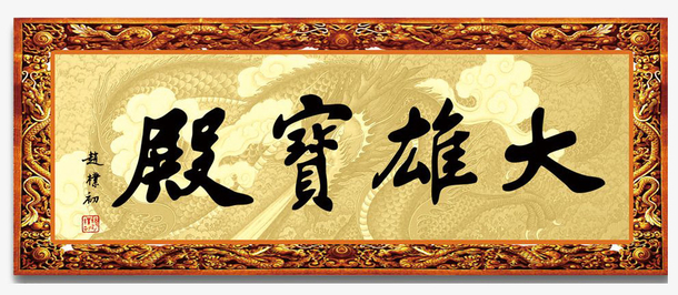 大雄宝殿牌匾免抠素材