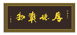 免抠校训牌匾素材