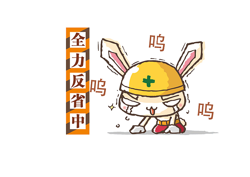 全力反省中