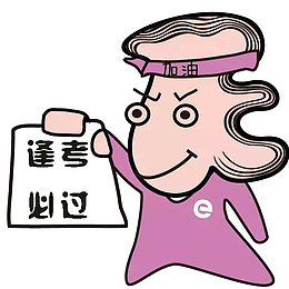 女孩逢考必过加油免抠素材