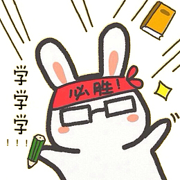 卡通手绘素材逢考必过