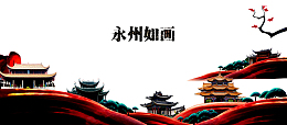 永州如画