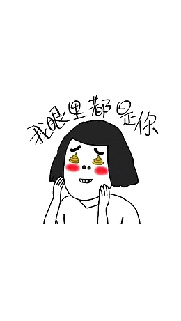 我的眼里都是你