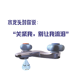 水龙头对你说关紧我别让我流泪海