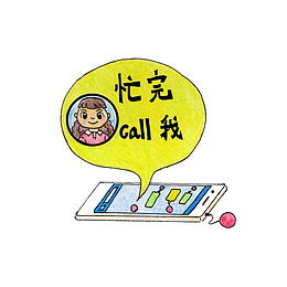 忙完call我手绘插画