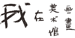 我在美术馆
