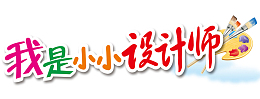我是小设计师