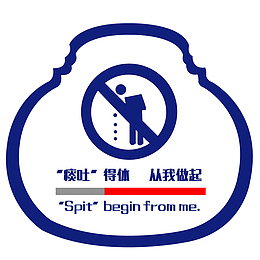 “痰吐”得体从我做起