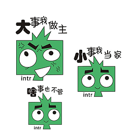 大事我做主