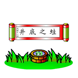 漫画井底之蛙