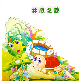 插画井底之蛙