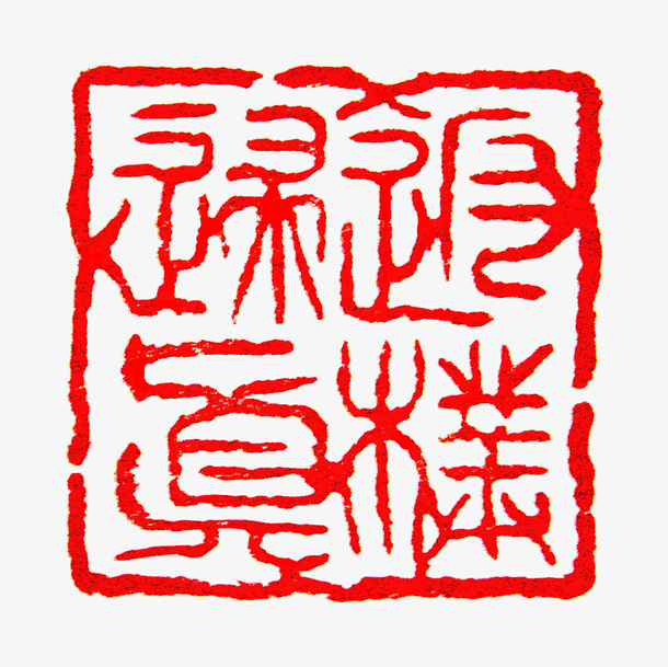 篆 刻素材免费下载_觅元素