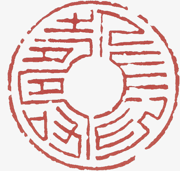 篆 刻素材免费下载_觅元素