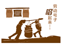 挑扁担唱劳动号子