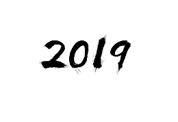 毛笔字元旦新年猪年2019png图